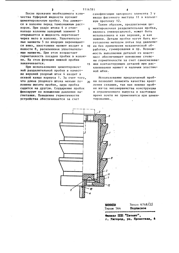 Цементировочная разделительная пробка (патент 1114781)