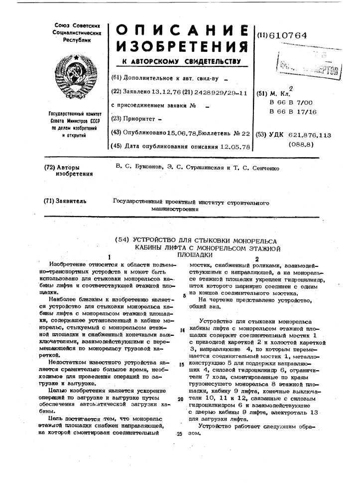 Устройство для стыковки монорельса кабины лифта с монорельсом этажной площадки (патент 610764)