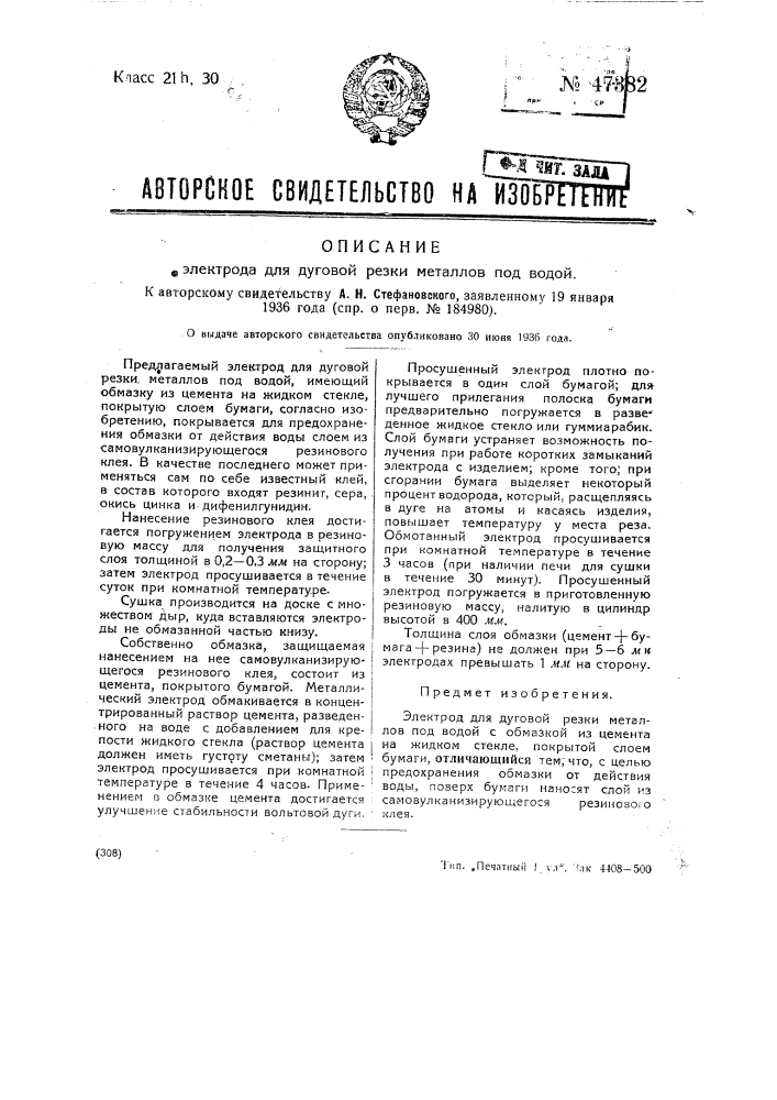 Электрод для дуговой резки металлов под водой (патент 47382)