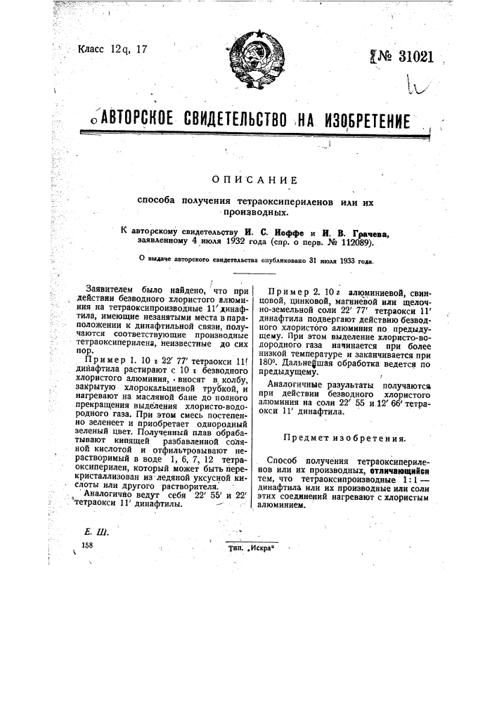 Способ получения тетраоксипериленов или их производных (патент 31021)