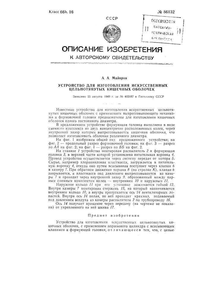 Устройство для изготовления искусственных цельнотянутых кишечных оболочек (патент 86132)