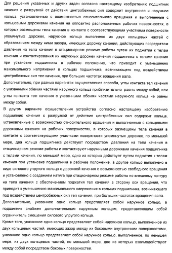 Способ разгрузки колец подшипника качения от действия центробежных сил (варианты) и подшипник качения (варианты) (патент 2398976)