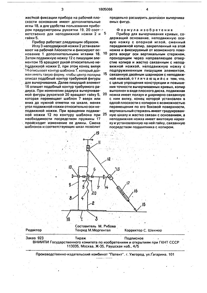 Прибор для вычерчивания кривых (патент 1805066)