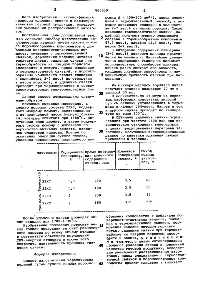 Способ изготовления керамических изделий (патент 865859)