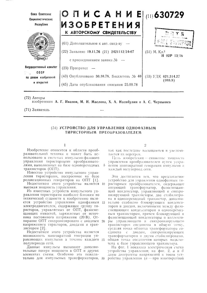 Устройство для управления однофазным тиристорным преобразователем (патент 630729)