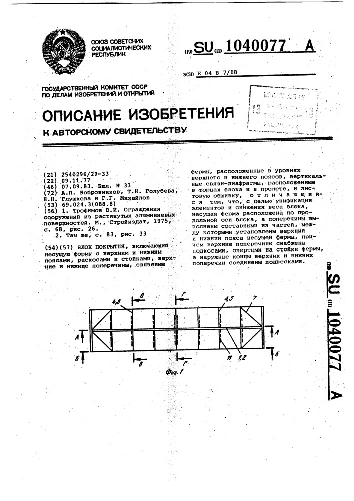 Блок покрытия (патент 1040077)