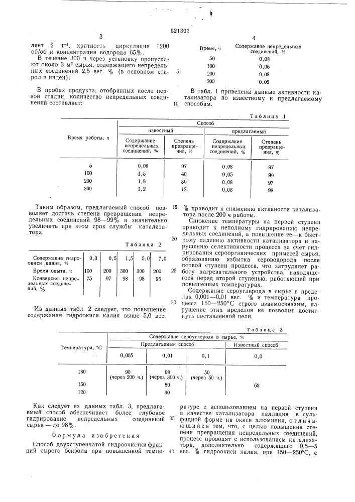 Способ двухступенчатой гидроочистки фракций сырого бензола (патент 521301)