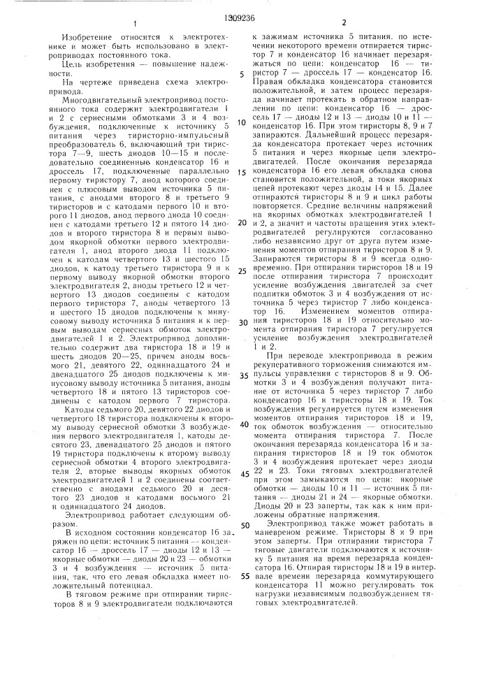 Многодвигательный электропривод постоянного тока (патент 1309236)