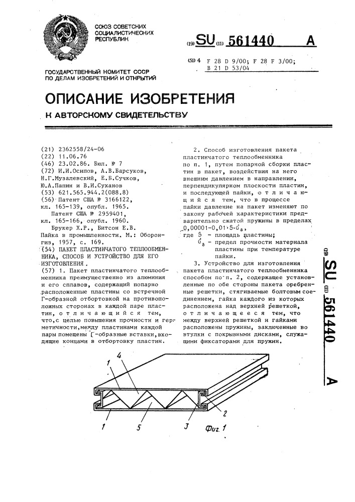 Пакет пластинчатого теплообменника,способ и устройство для его изготовления (патент 561440)