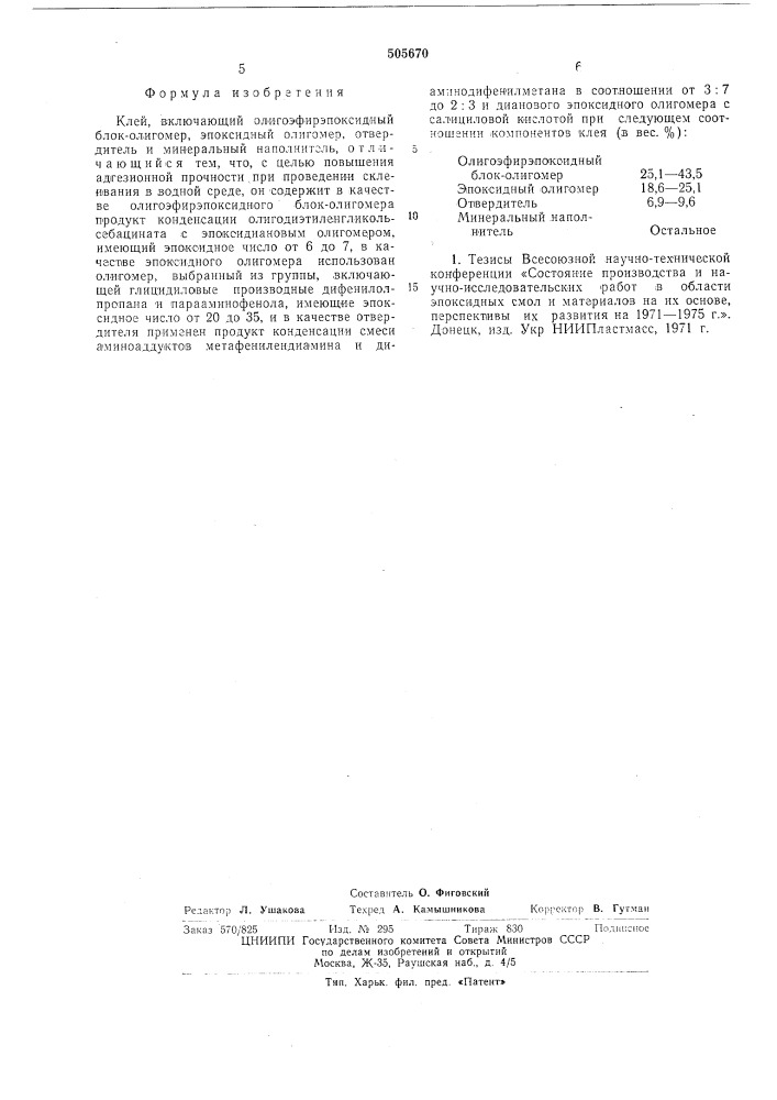 Клей (патент 505670)