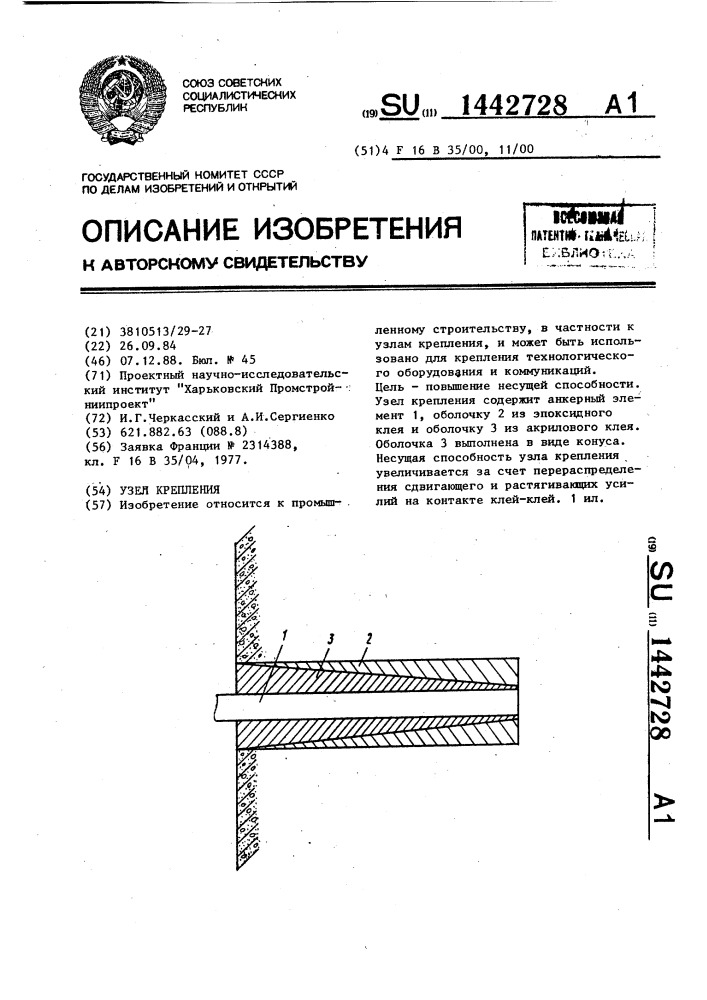 Узел крепления (патент 1442728)