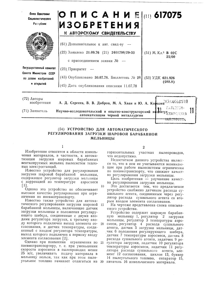 Устройство для автоматического регулирования загрузки шаровой барабанной мельницы (патент 617075)