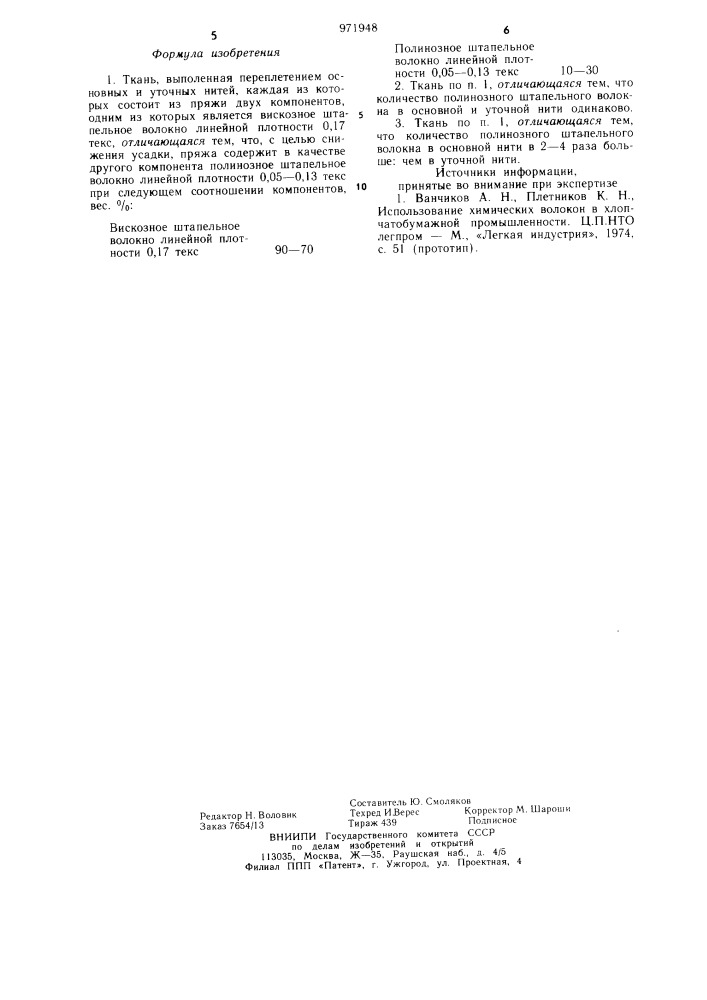Ткань (патент 971948)