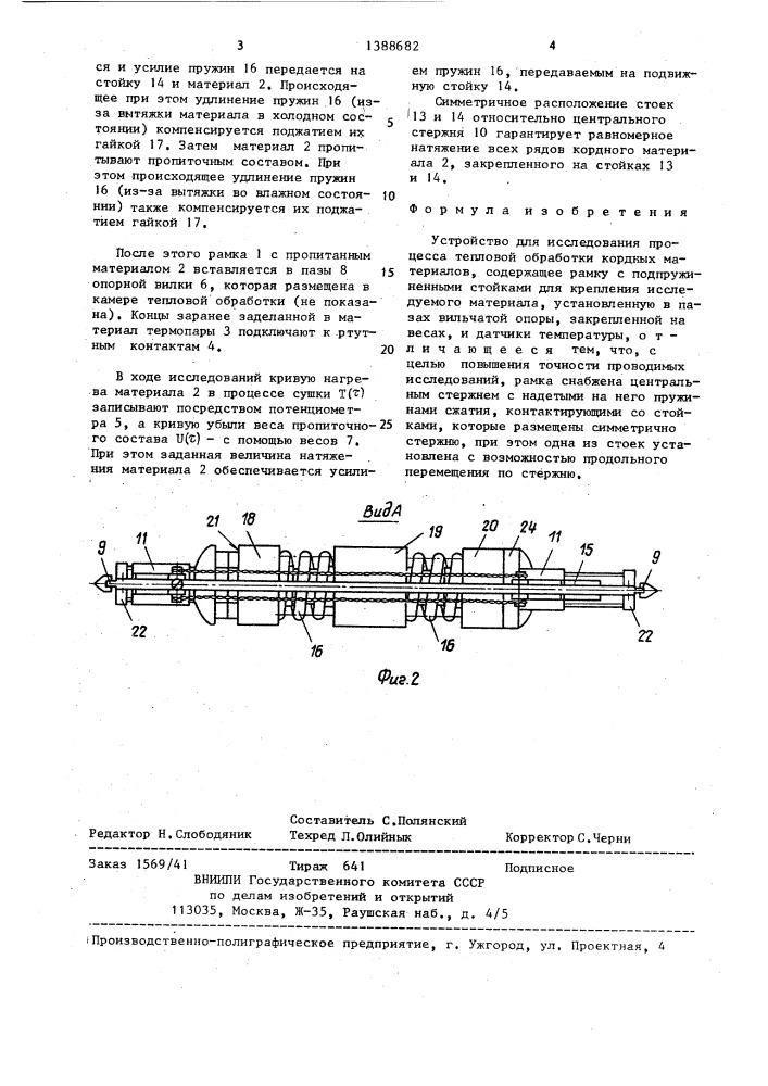 Устройство для исследования процесса тепловой обработки кордных материалов (патент 1388682)