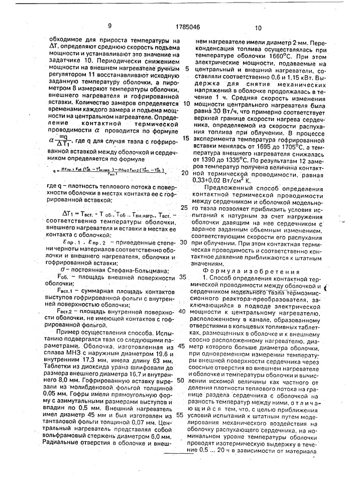 Способ определения контактной термической проводимости между оболочкой и сердечником модельного твэла (патент 1785046)