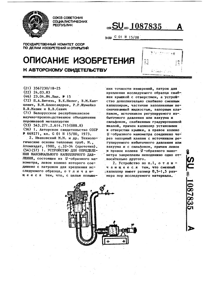 Устройство для определения максимального капиллярного давления (патент 1087835)