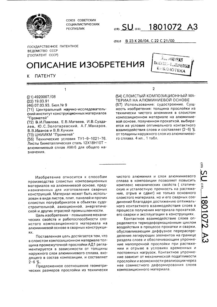 Слоистый композиционный материал на алюминиевой основе (патент 1801072)