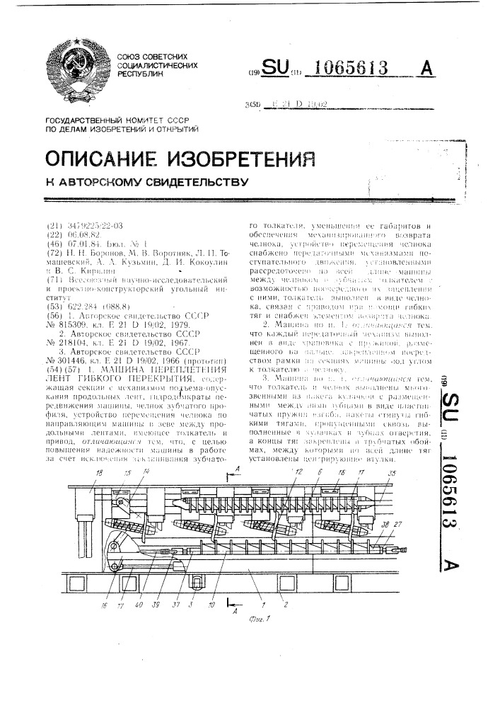 Машина переплетения лент гибкого перекрытия (патент 1065613)