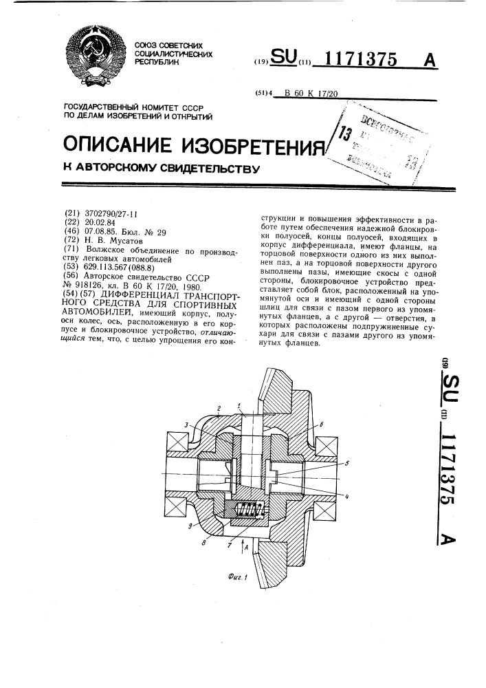 Дифференциал транспортного средства для спортивных автомобилей (патент 1171375)