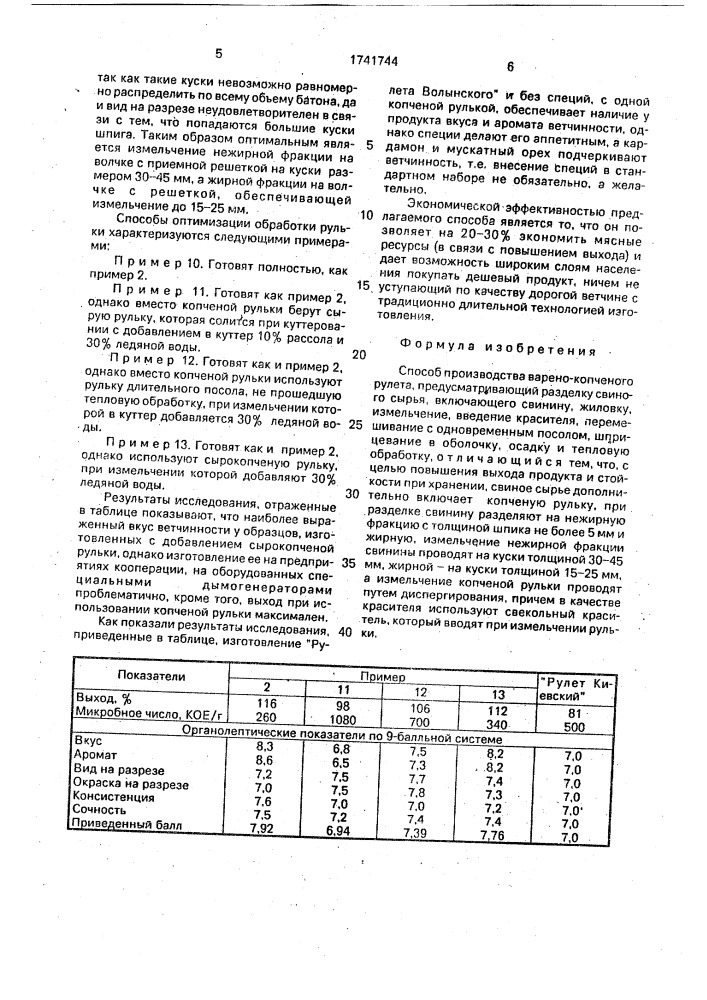 "способ производства варено-копченого рулета "волынского" (патент 1741744)