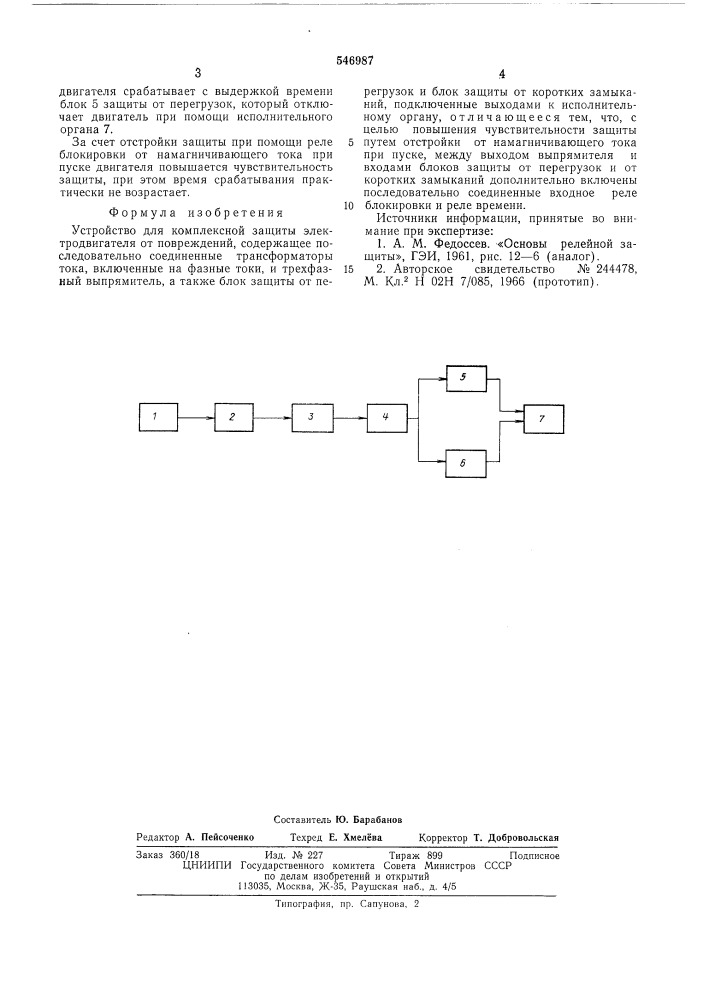 Устройство для комплексной защиты электродвигателя от повреждений (патент 546987)