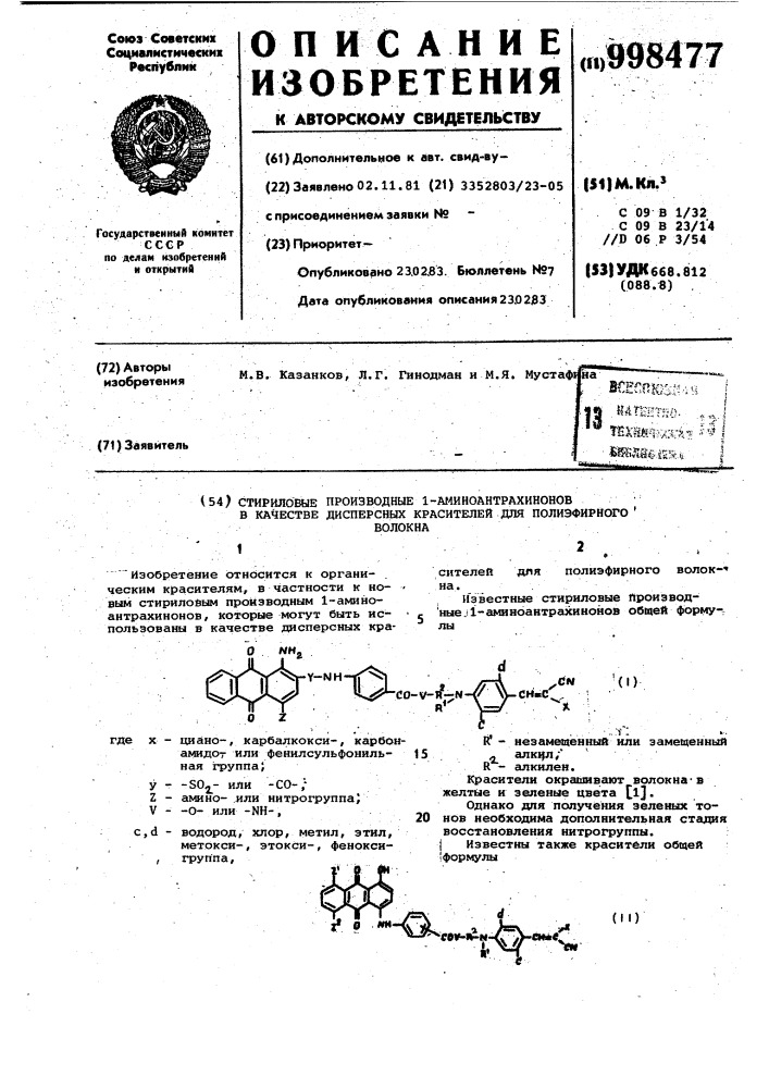 Стириловые производные 1-аминоантрахинонов в качестве дисперсных красителей для полиэфирного волокна (патент 998477)