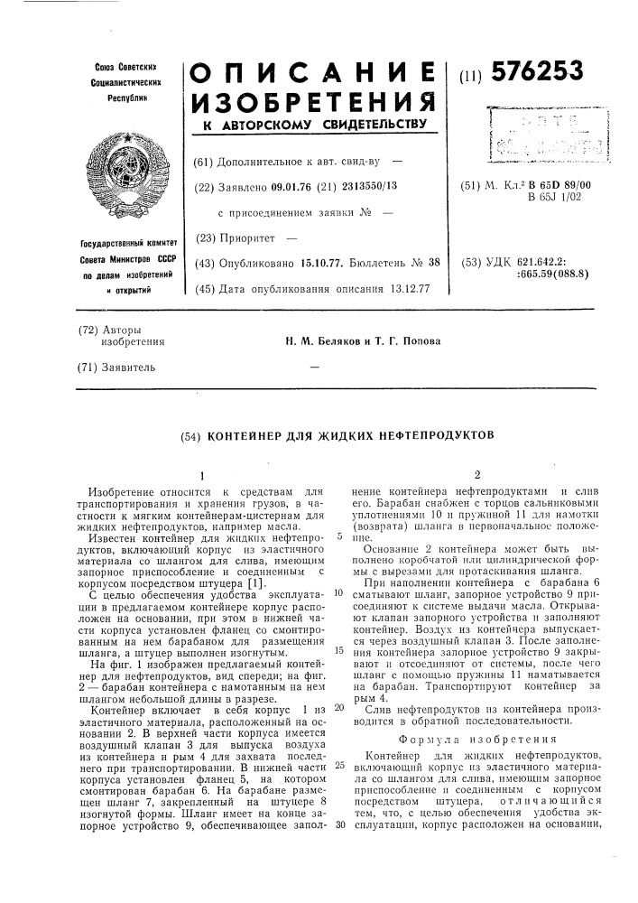 Контейнер для жидких нефтепродуктов (патент 576253)