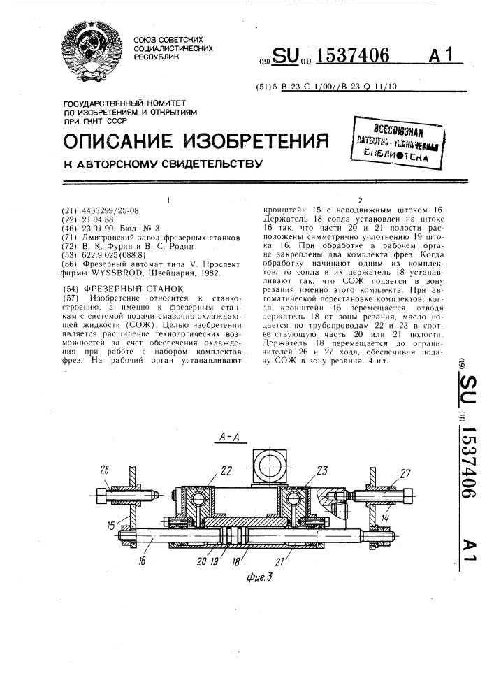 Фрезерный станок (патент 1537406)