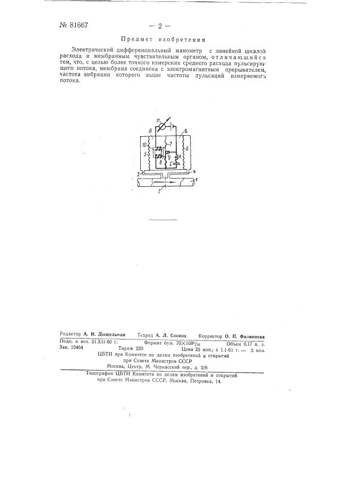 Электрический дифференциальный манометр (патент 81667)