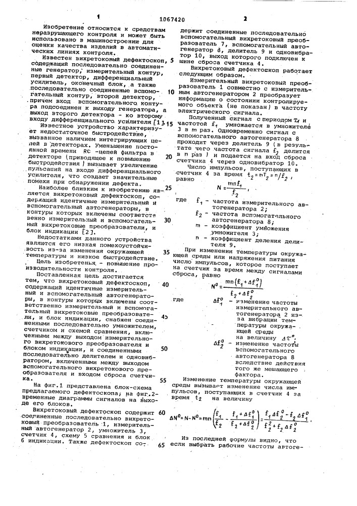 Вихретоковый дефектоскоп (патент 1067420)