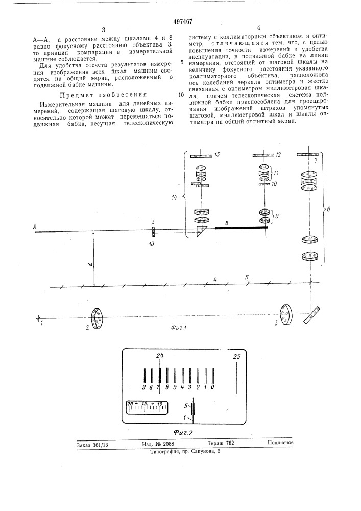 Измерительная машина (патент 497467)