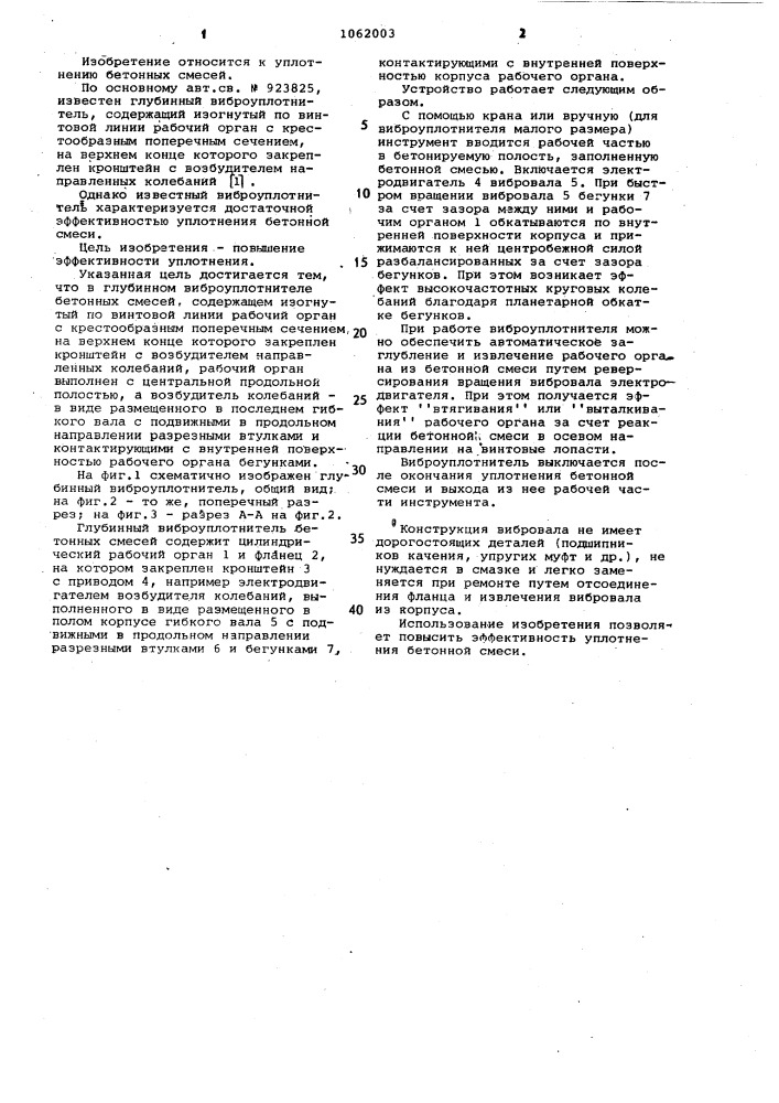 Глубинный виброуплотнитель бетонных смесей (патент 1062003)