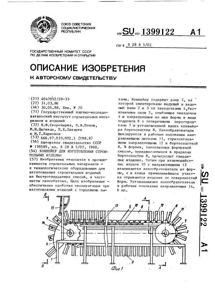 Конвейер для изготовления строительных изделий (патент 1399122)