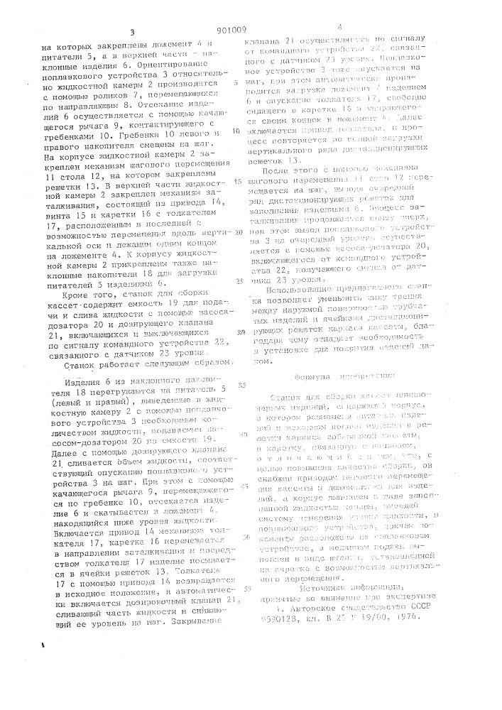 Станок для сборки кассет длинномерных изделий (патент 901009)