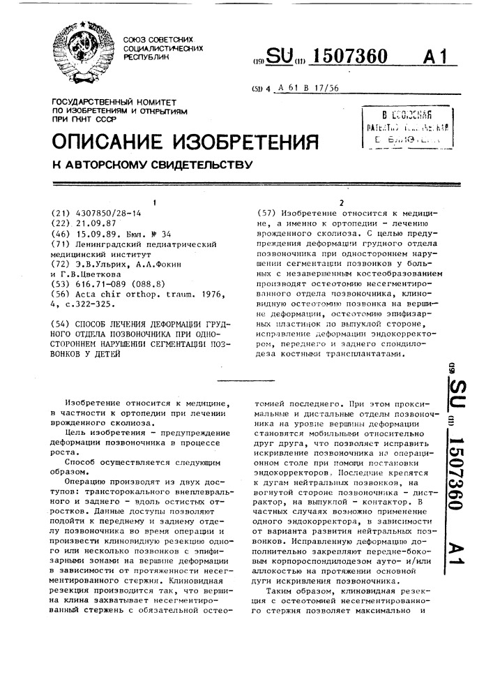 Способ лечения деформации грудного отдела позвоночника при одностороннем нарушении сегментации позвонков у детей (патент 1507360)