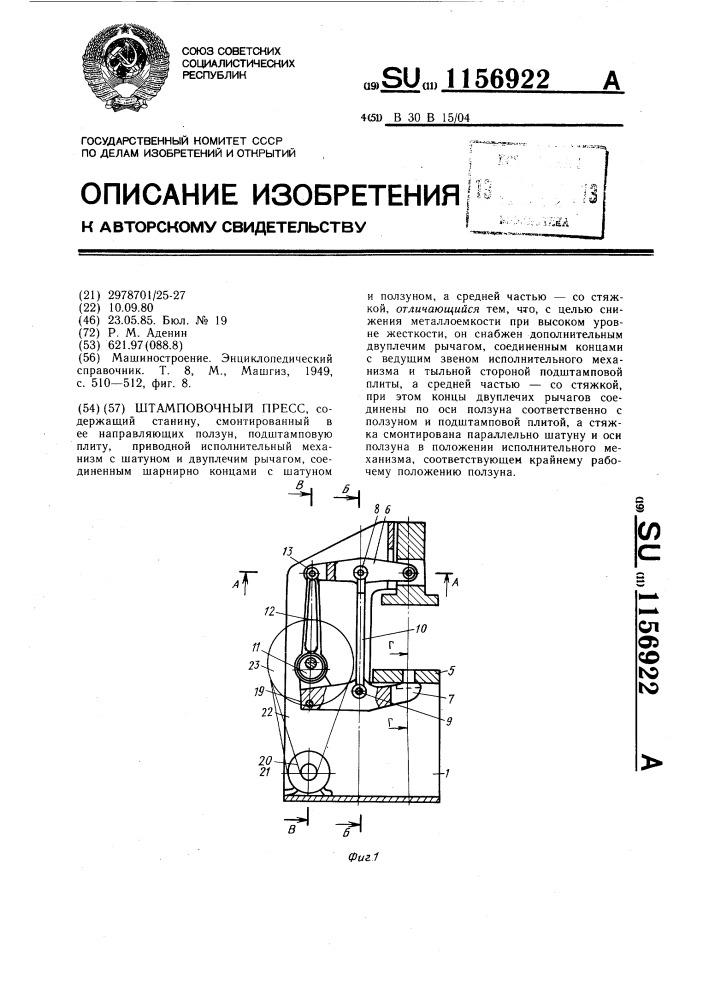Штамповочный пресс (патент 1156922)