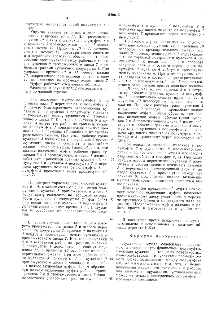 Кулачковая муфта (патент 549615)