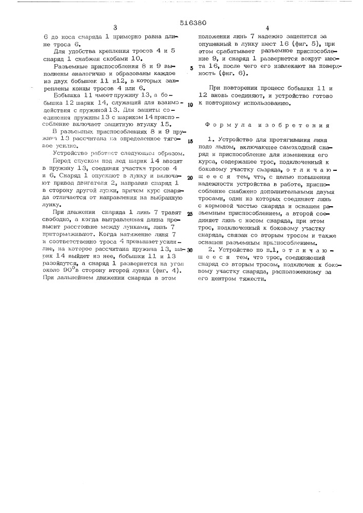 Устройство для протягивания линя подо льдом (патент 516380)