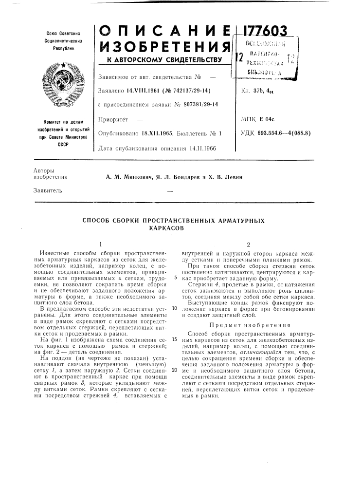 Способ сборки пространственных арматурныхкаркасов (патент 177603)