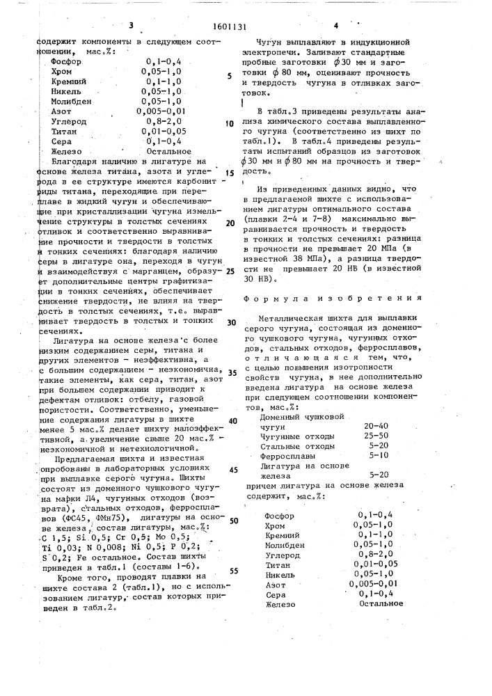 Металлическая шихта (патент 1601131)