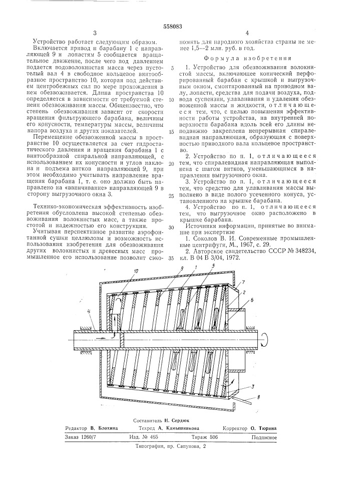 Устройство для обезвоживания волокнистой массы (патент 558083)