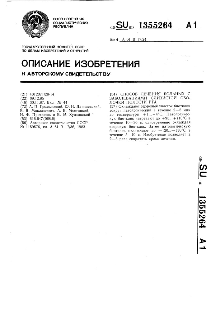 Способ лечения больных с заболеваниями слизистой оболочки полости рта (патент 1355264)