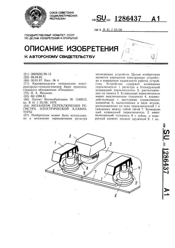 Механизм переключения регистра электрической клавиатуры (патент 1286437)