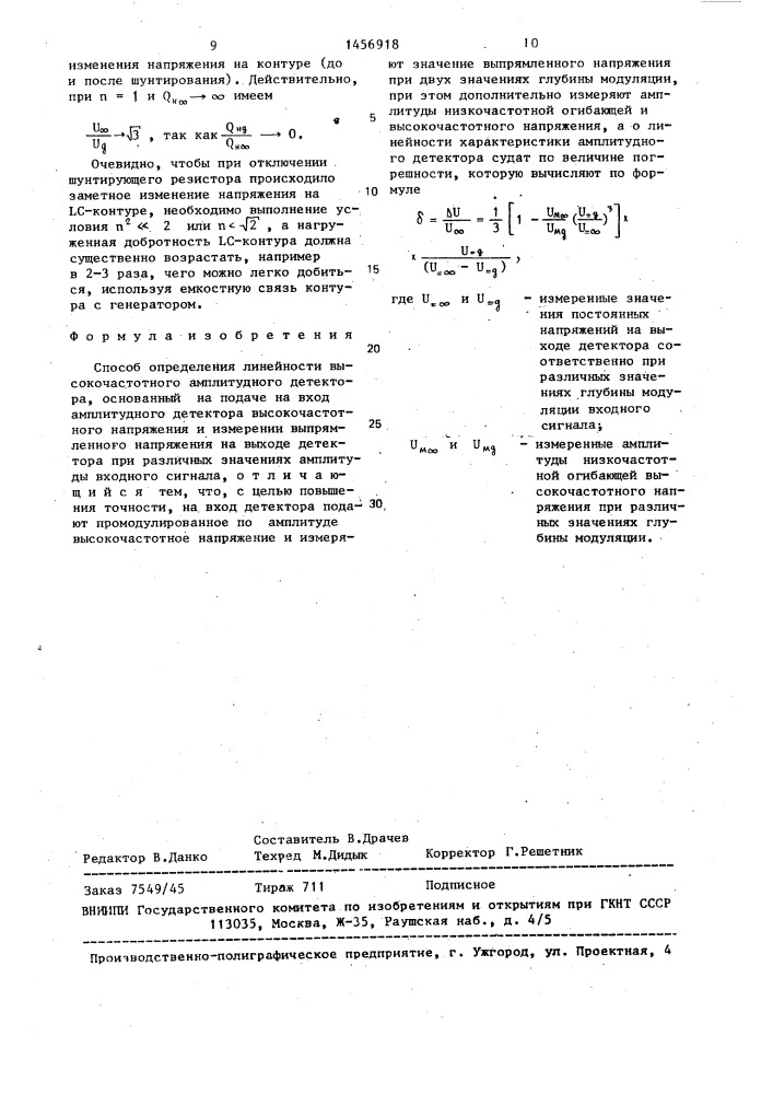 Способ определения линейности высокочастотного амплитудного детектора (патент 1456918)