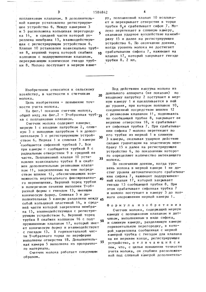 Счетчик молока (патент 1584842)