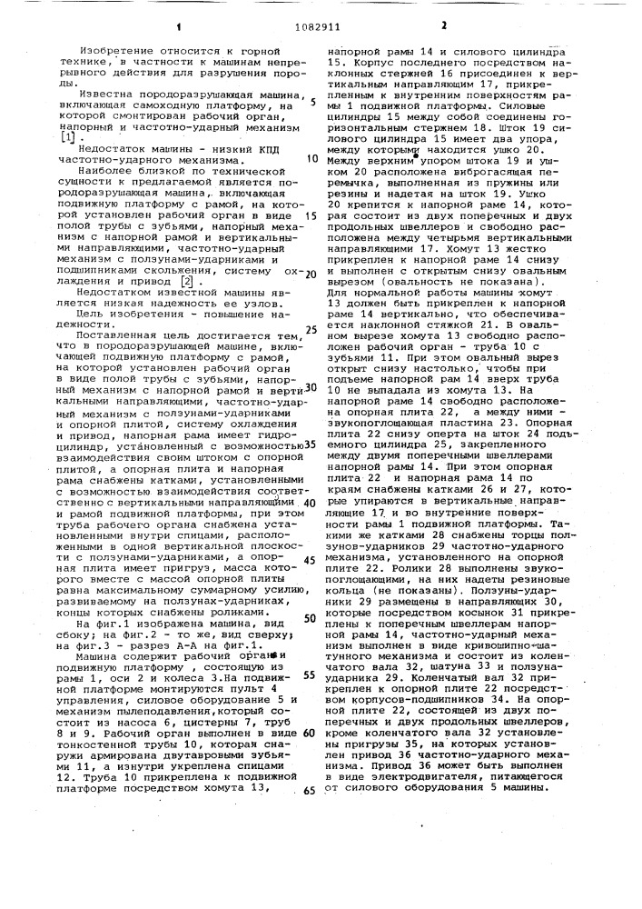 Породоразрушающая машина (патент 1082911)