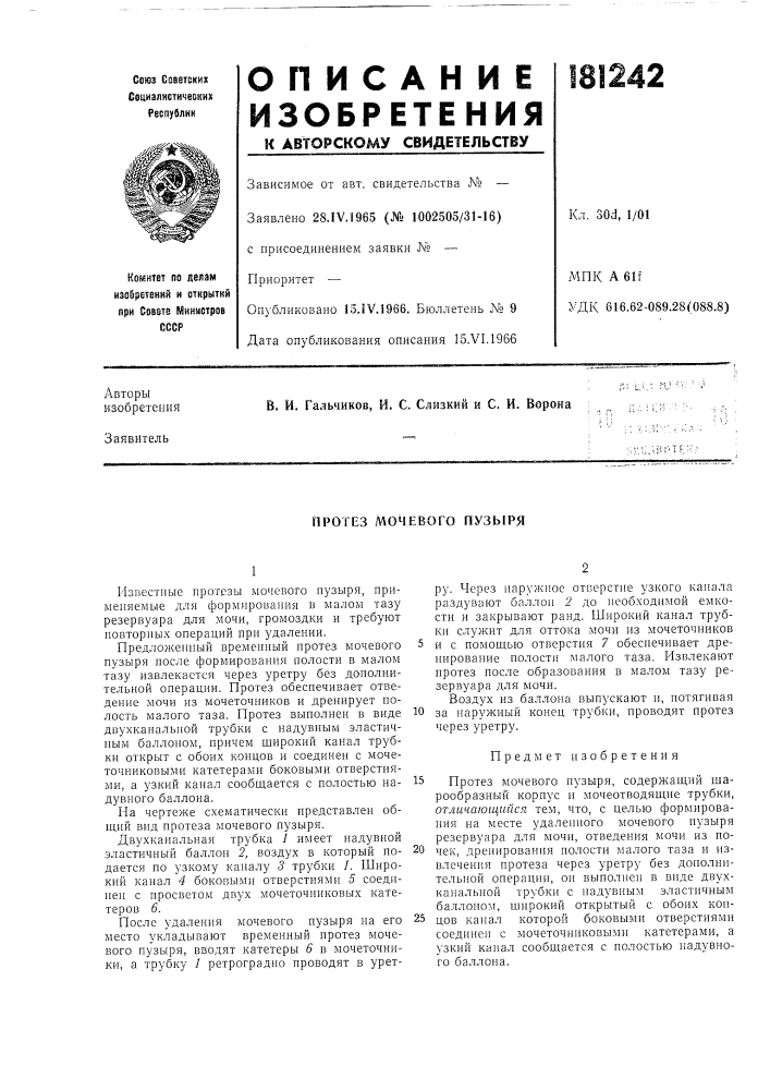 Протез мочевого пузыря (патент 181242)
