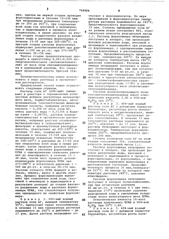 Непрерывный способ получения полигексаметиленадипинамида (патент 744006)