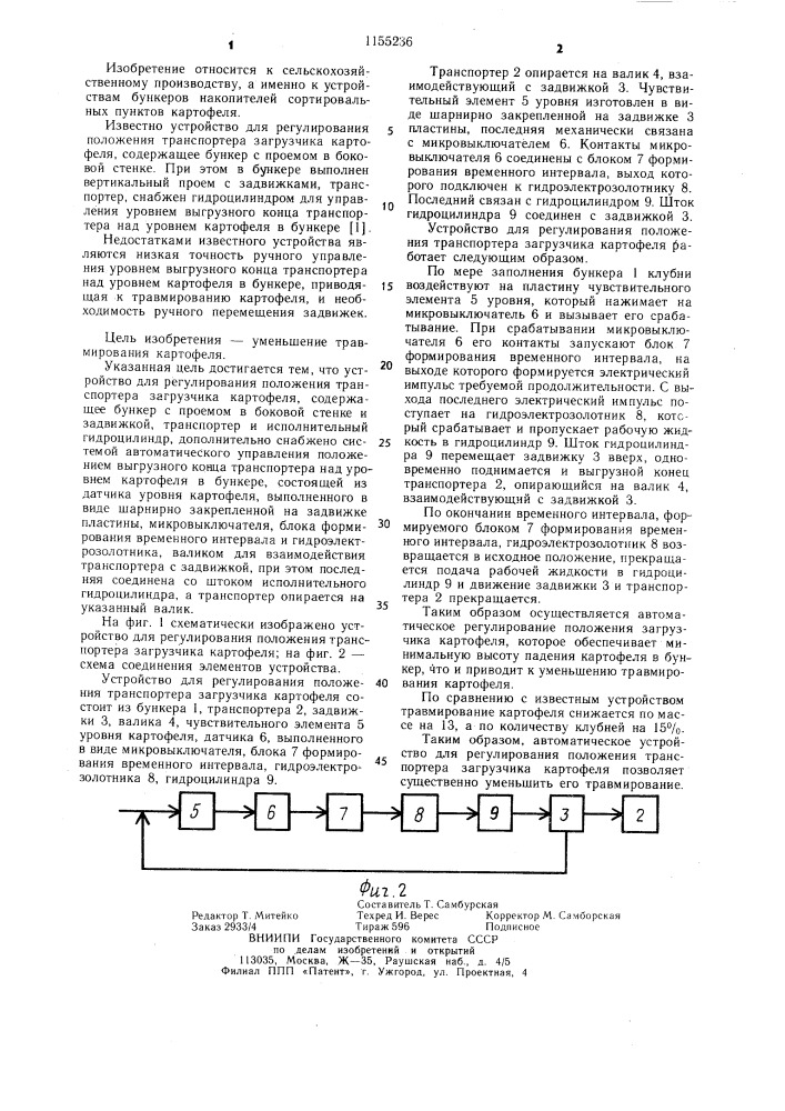 Устройство для регулирования положения транспортера загрузчика картофеля (патент 1155236)