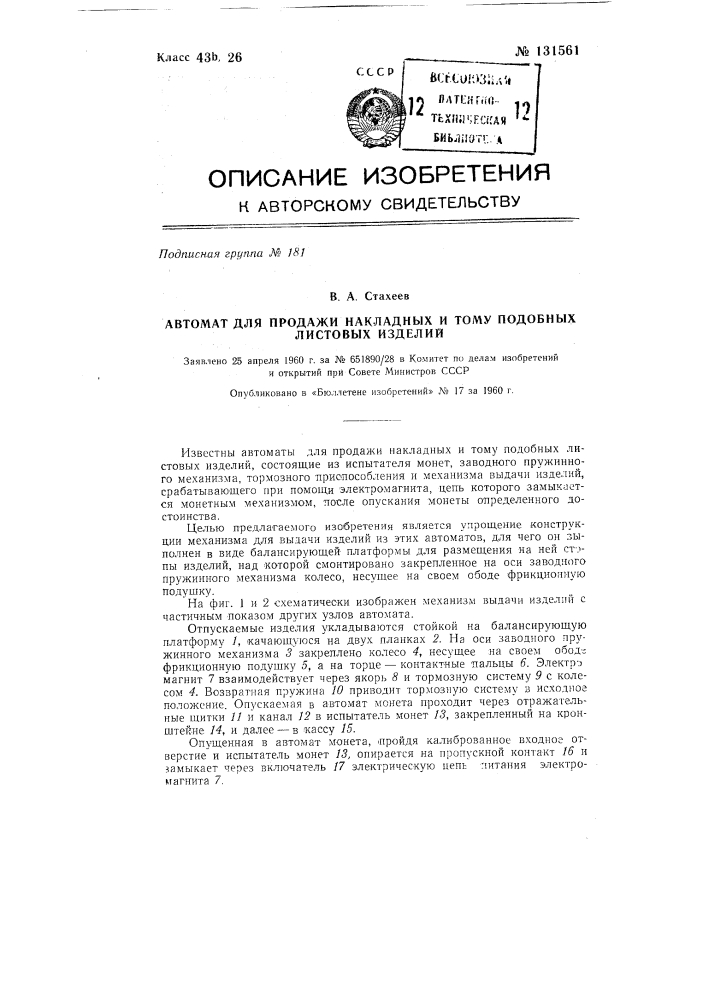 Автомат для продажи накладных и тому подобных изделий (патент 131561)